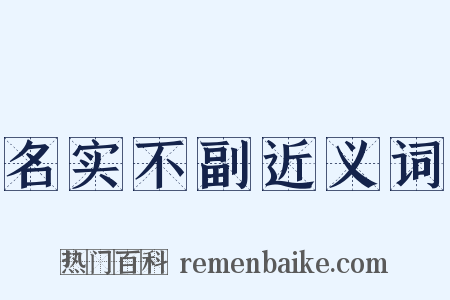 名实不副近义词是什么意思的图片